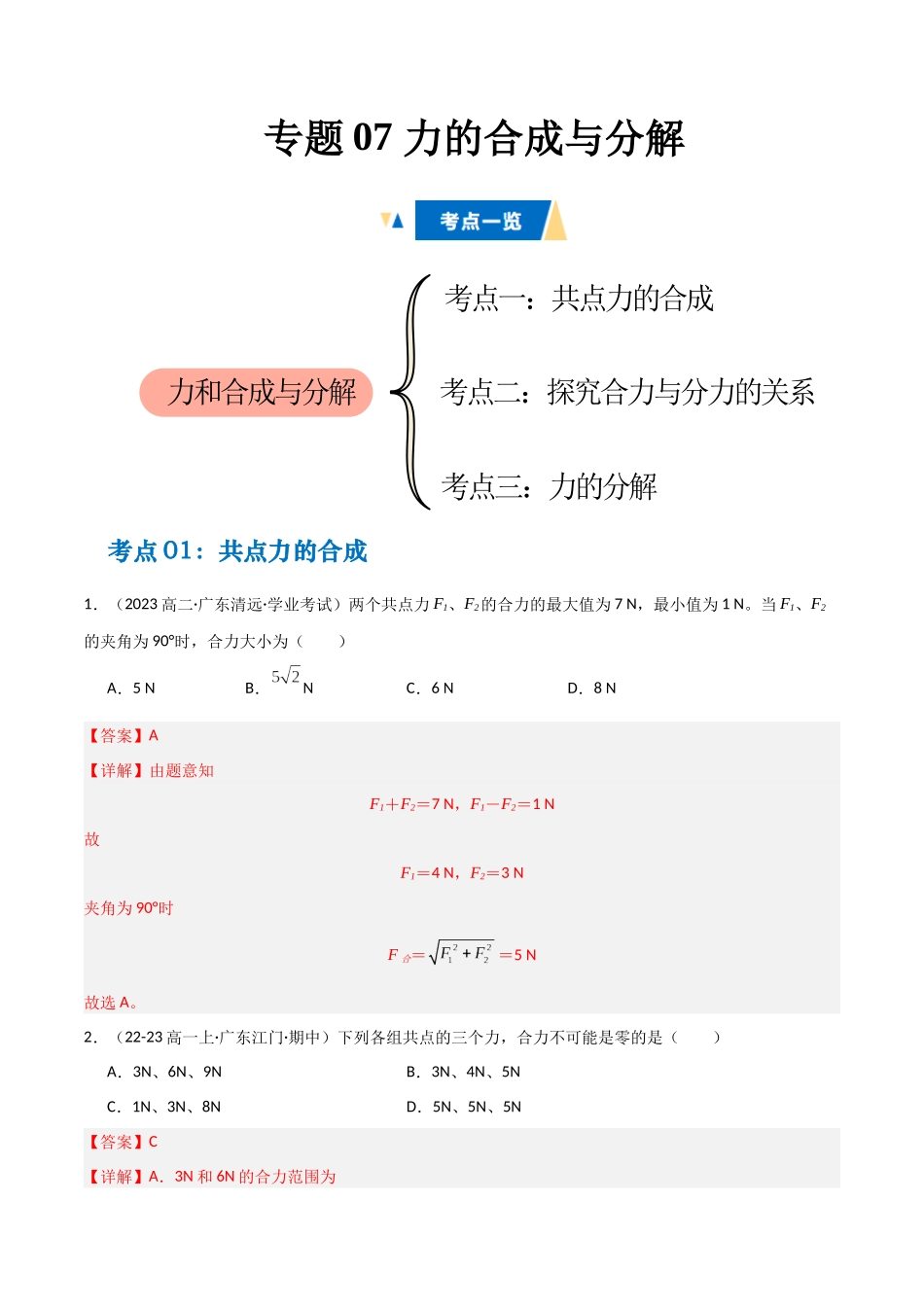 专题07 力的合成与分解(教师版).docx_第1页