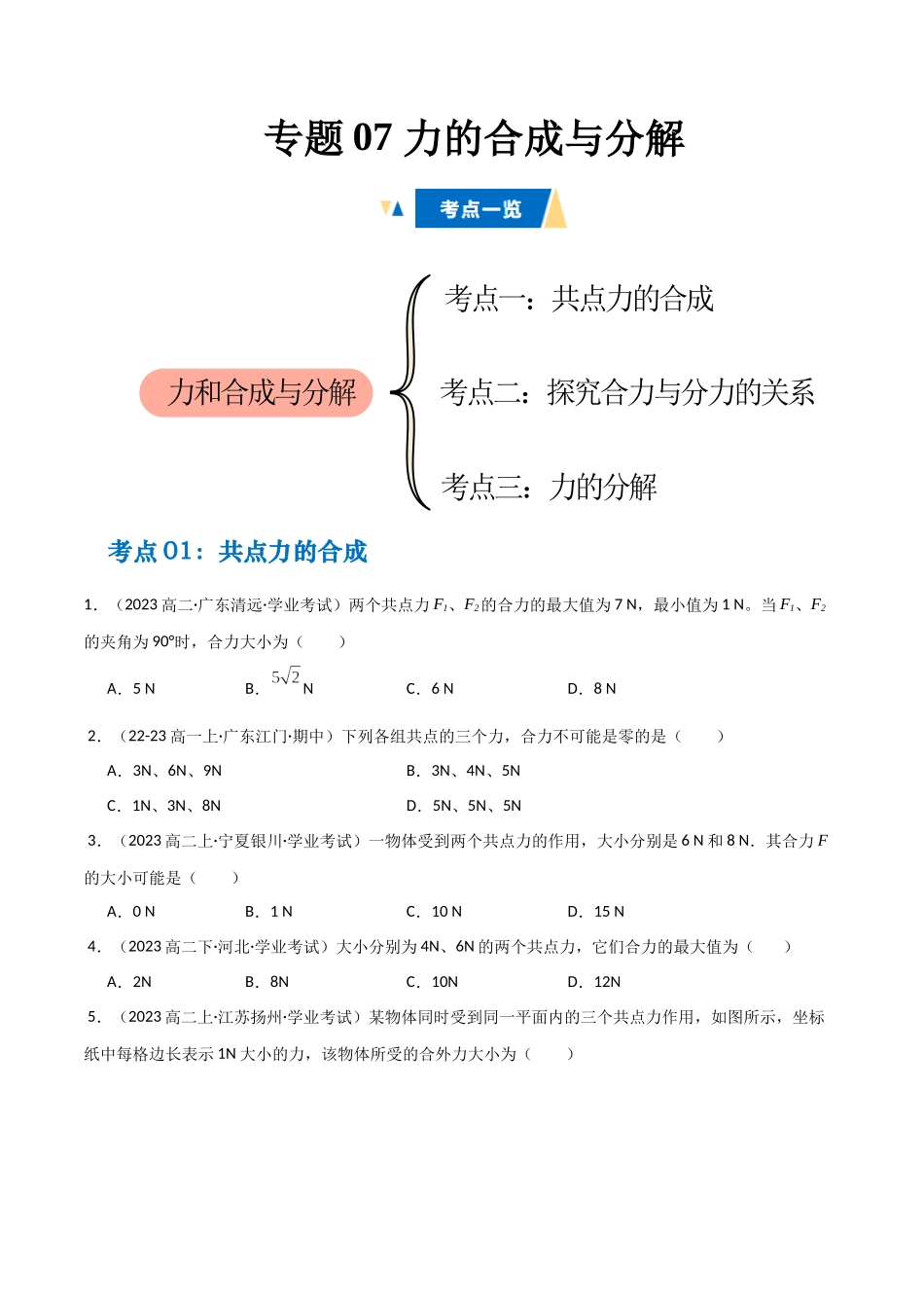 专题07 力的合成与分解(学生版).docx_第1页