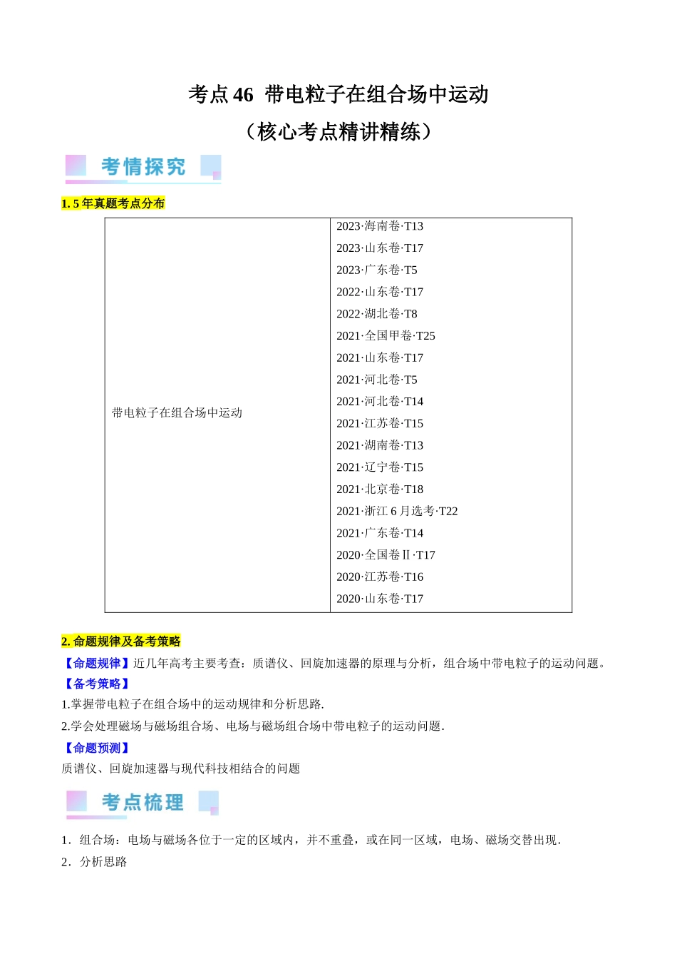 考点46 带电粒子在组合场中运动(解析版).docx_第1页