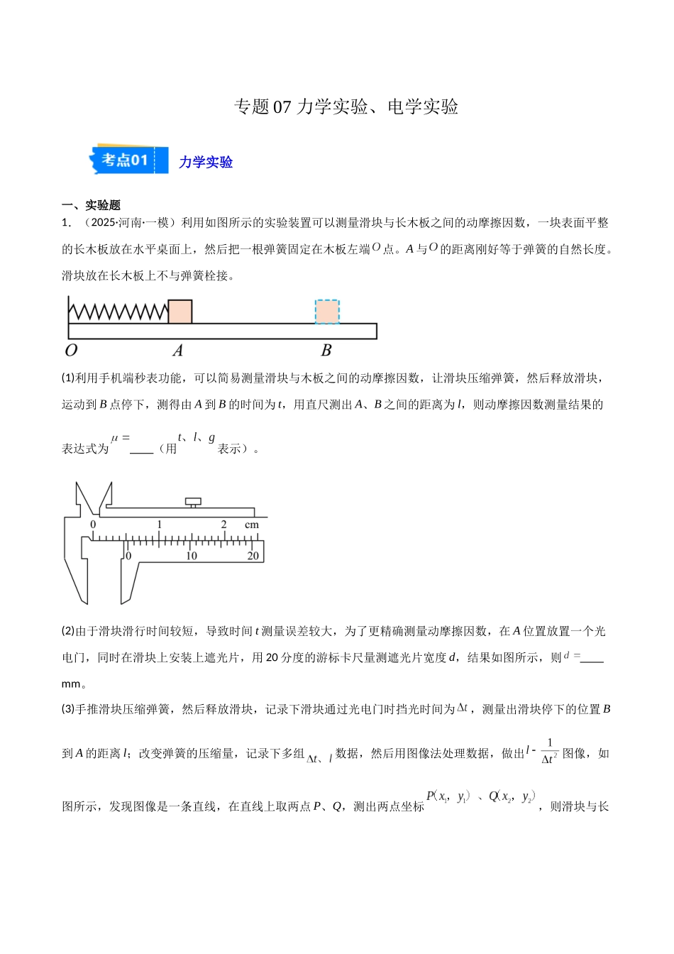 专题07 力学实验、电学实验(2大考点)(教师版).docx_第1页