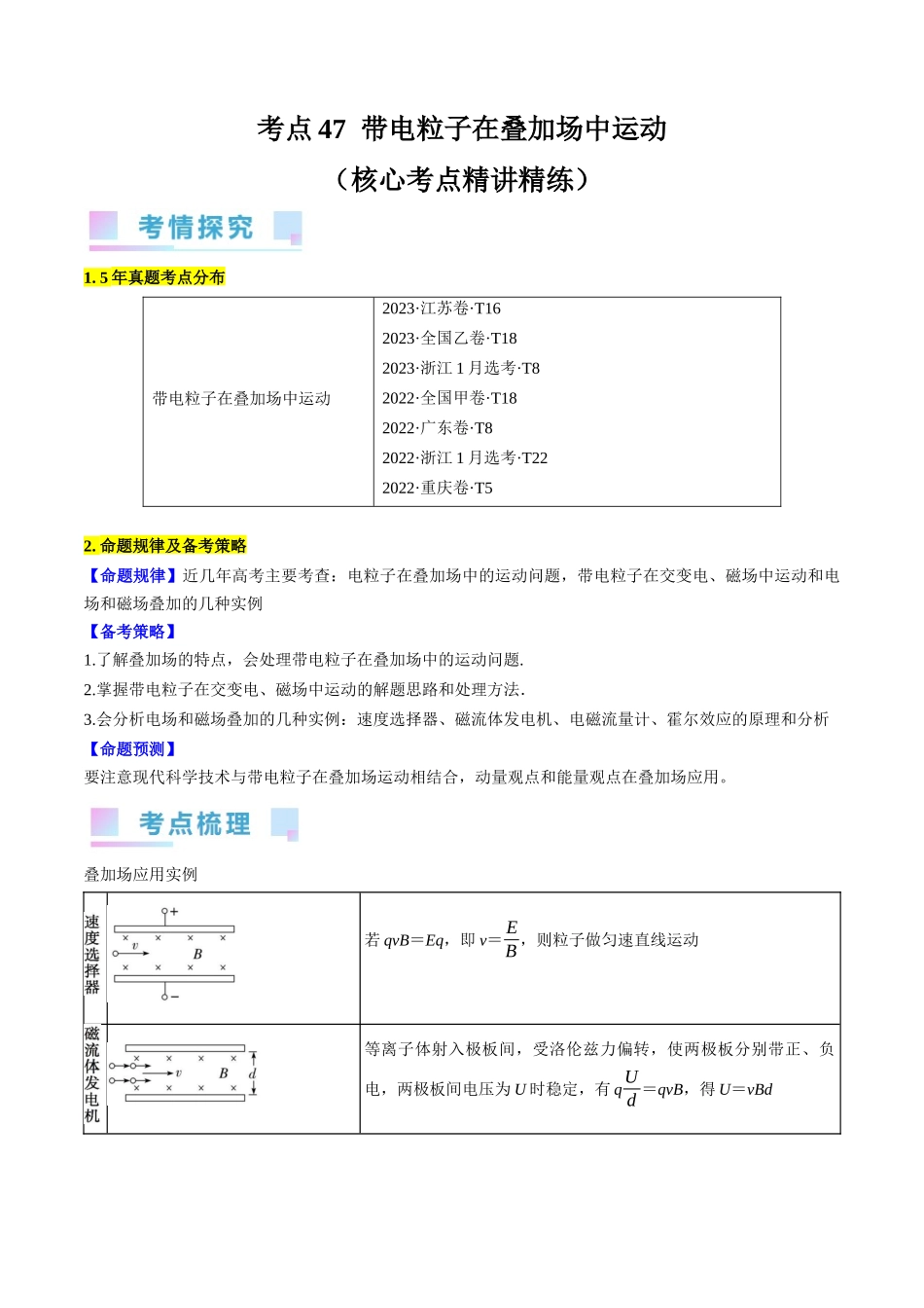 考点47 带电粒子在叠加场中运动(解析版).docx_第1页