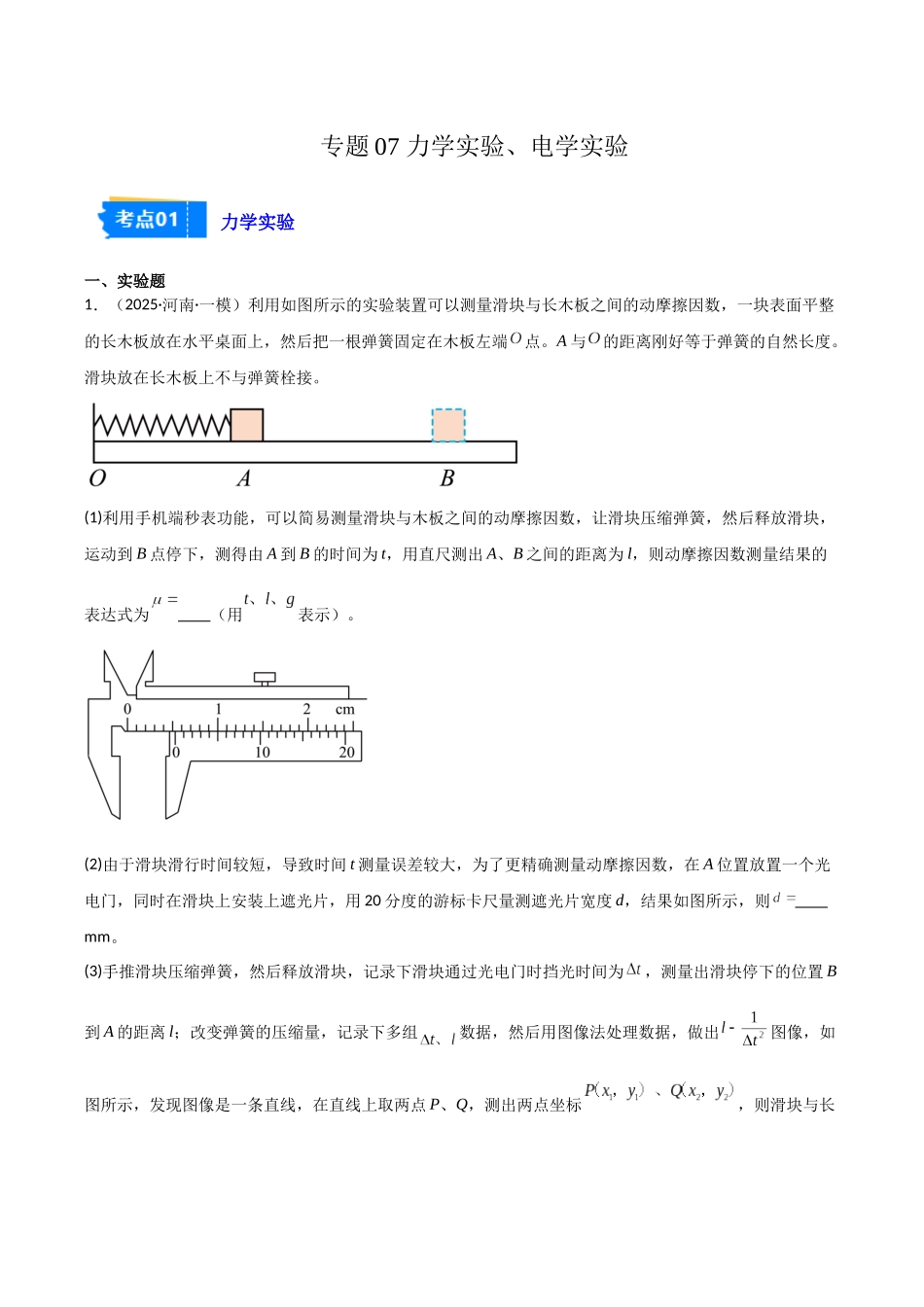 专题07 力学实验、电学实验(2大考点)(学生版).docx_第1页