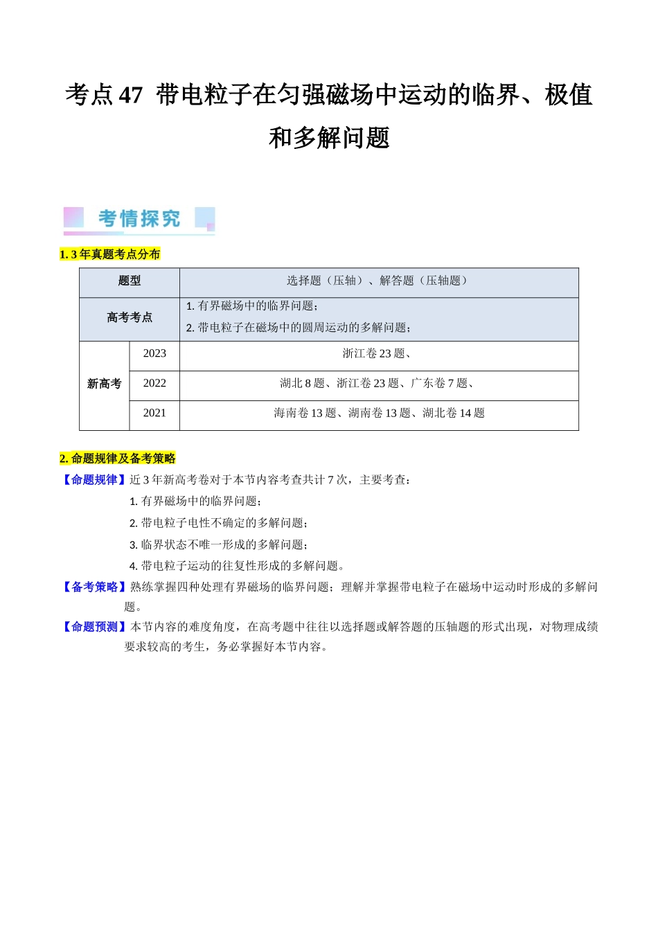 考点47  带电粒子在匀强磁场中运动的临界、极值和多解问题（核心考点精讲+分层精练）解析版.docx_第1页