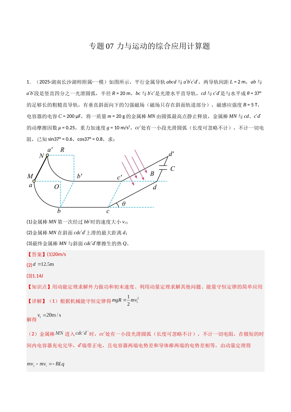 专题07 力与运动的综合应用计算题（教师版）.docx_第1页