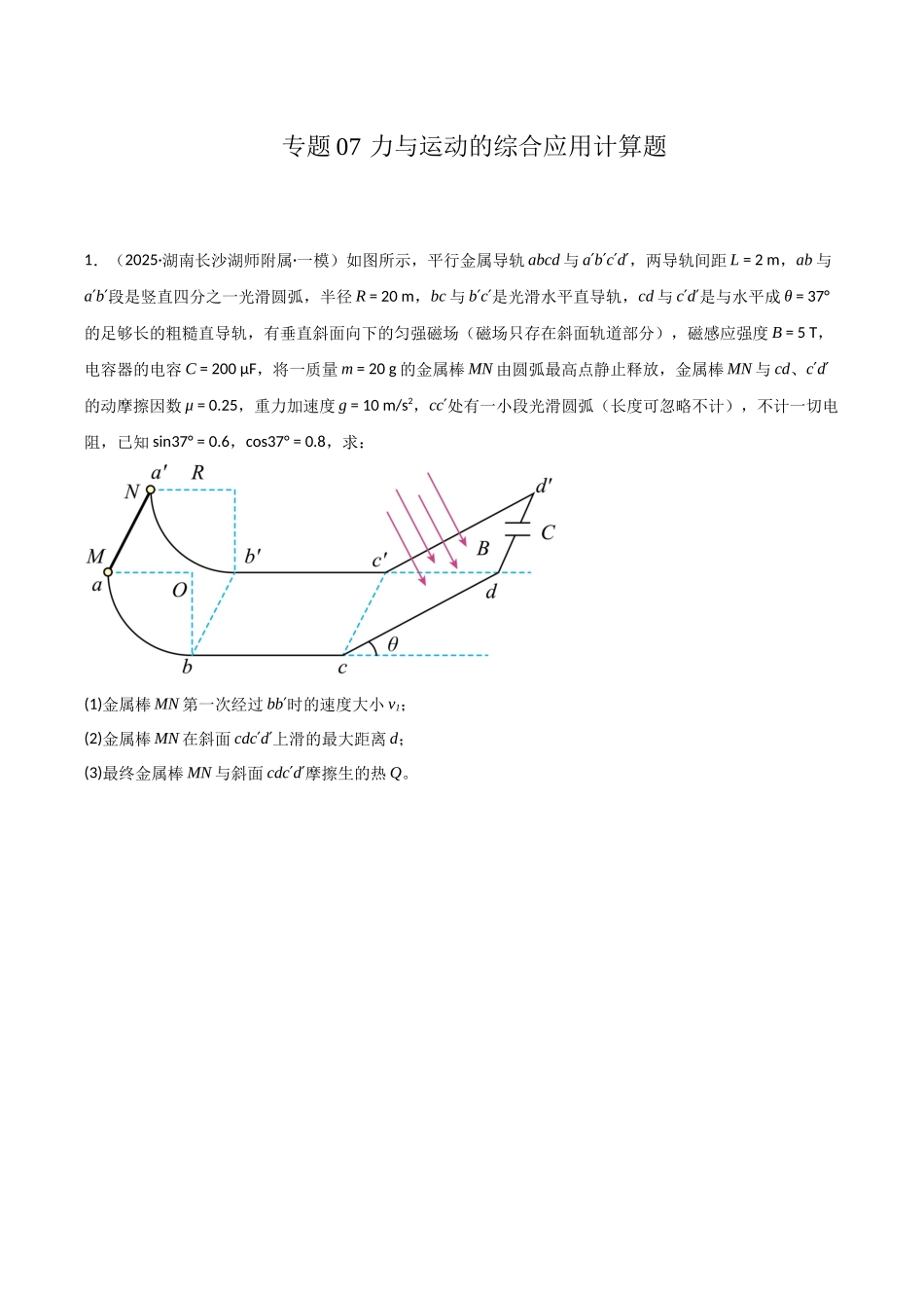 专题07 力与运动的综合应用计算题（学生版）.docx_第1页