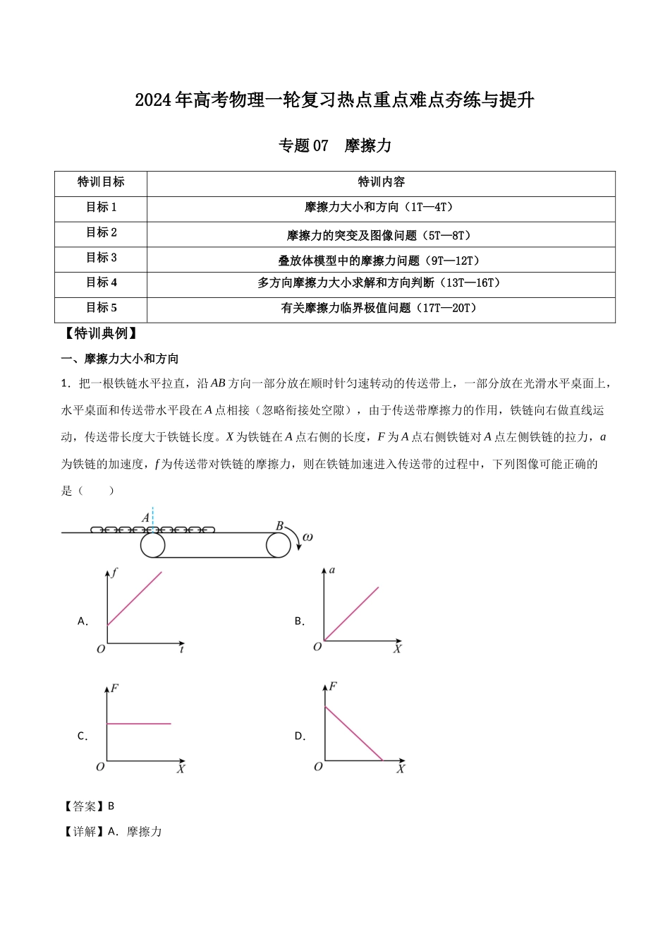 专题07 摩擦力(解析版).docx_第1页