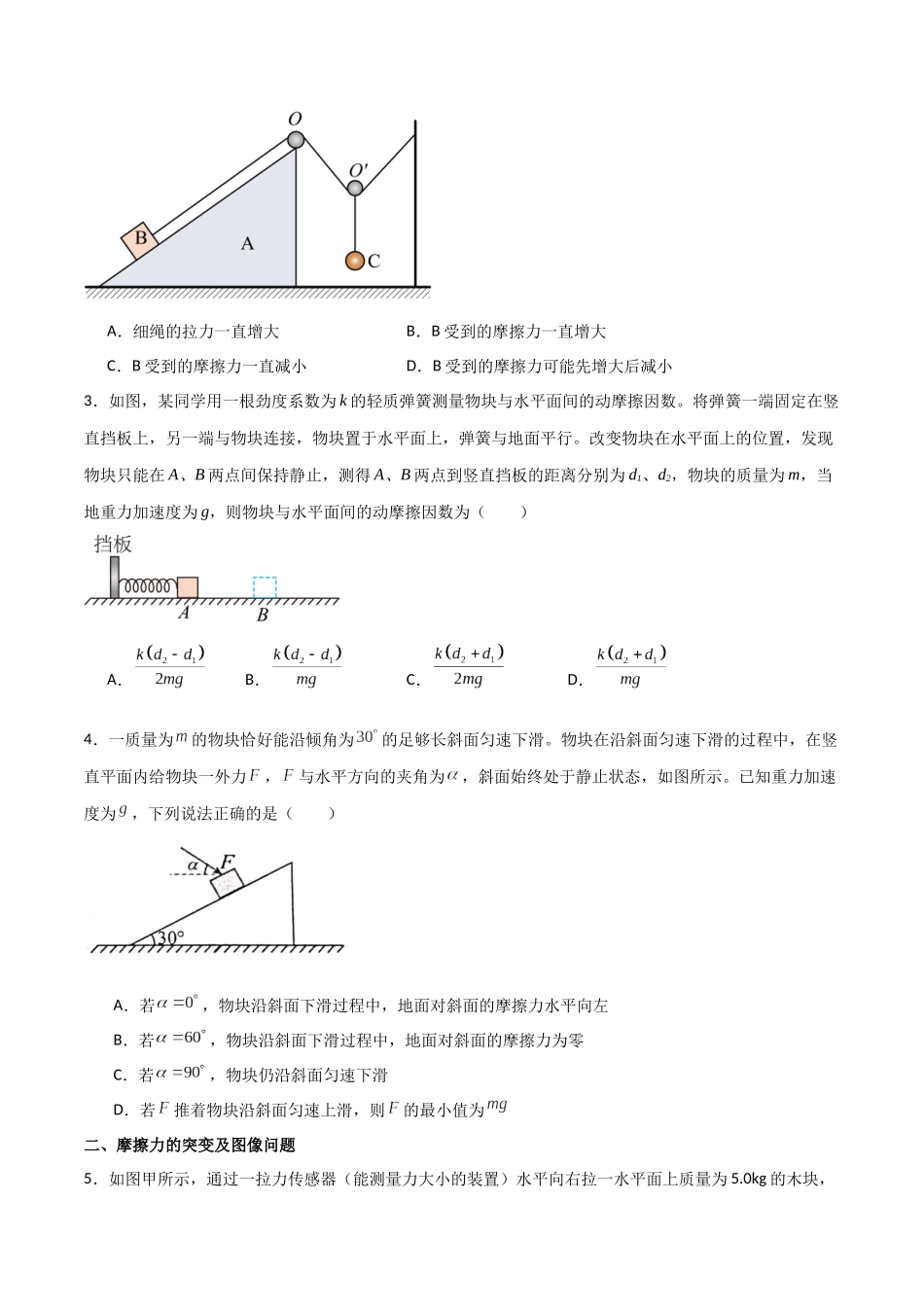 专题07 摩擦力(原卷版).docx_第2页