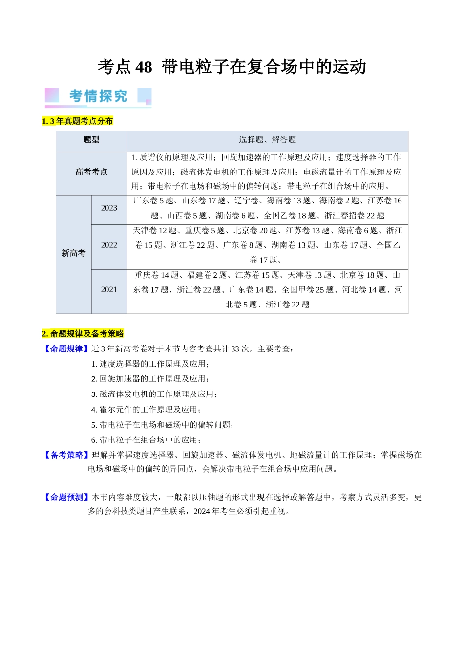 考点48 带电粒子在复合场中的运动(核心考点精讲+分层精练)原卷版.docx_第1页