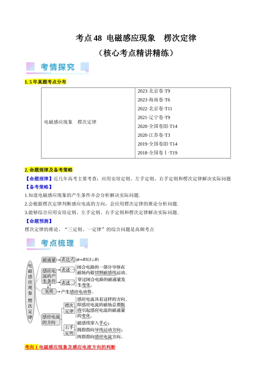 考点48 电磁感应现象 楞次定律(解析版).docx_第1页