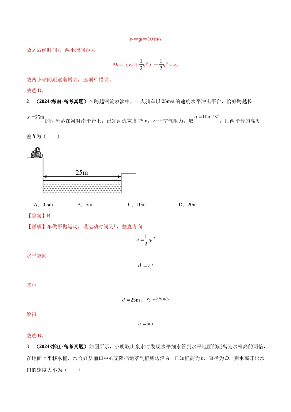 专题07 抛体运动模型(教师版).docx_第3页