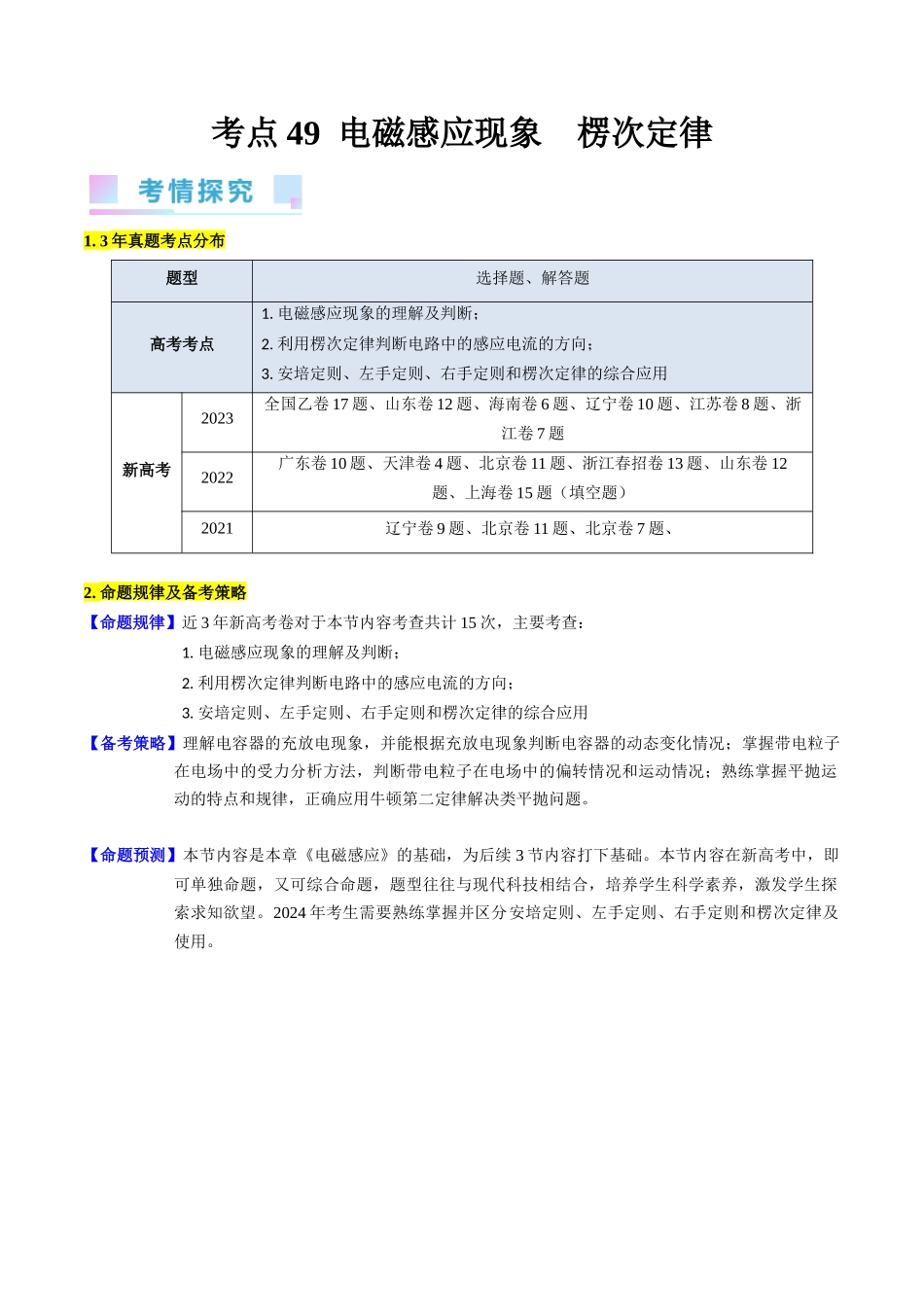 考点49 电场感应现象 楞次定律(核心考点精讲+分层精练)原卷版.docx_第1页