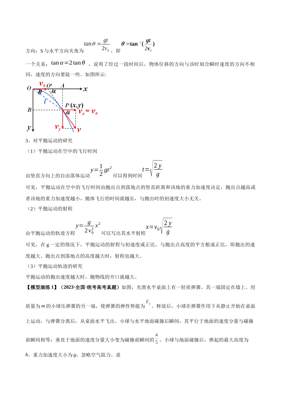 专题07 抛体运动模型---(教师版).docx_第2页