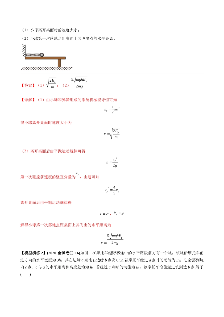 专题07 抛体运动模型---(教师版).docx_第3页