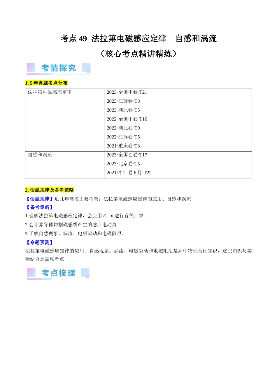 考点49  法拉第电磁感应定律  自感和涡流（解析版）.docx_第1页