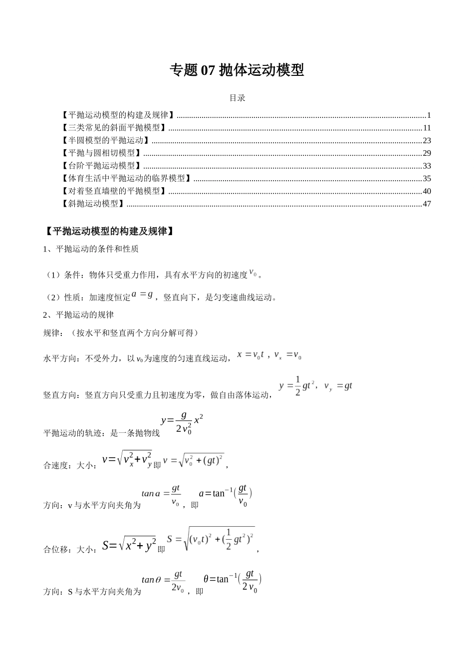 专题07 抛体运动模型（学生版）.docx_第1页
