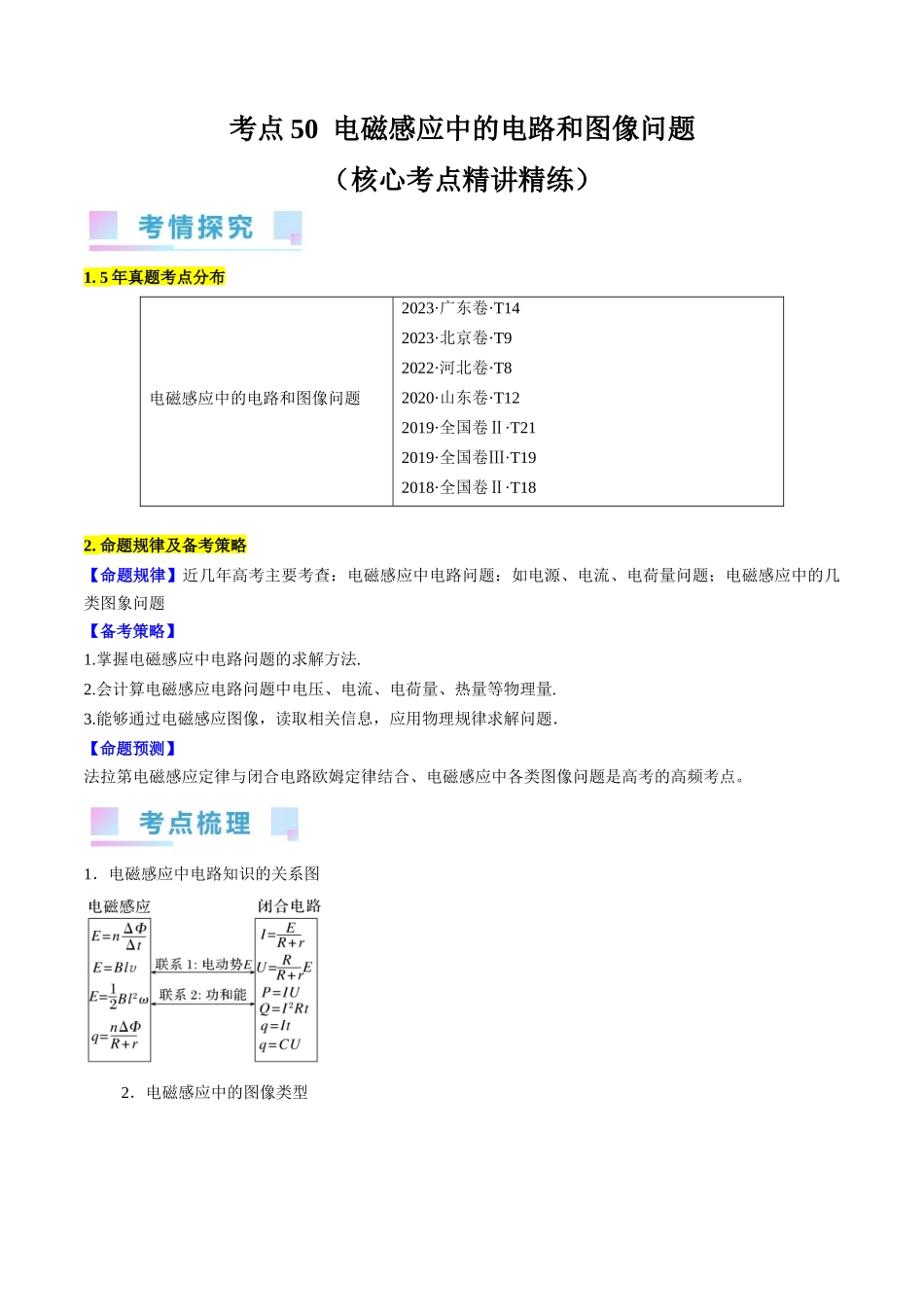 考点50 电磁感应中的电路和图像问题(解析版).docx_第1页
