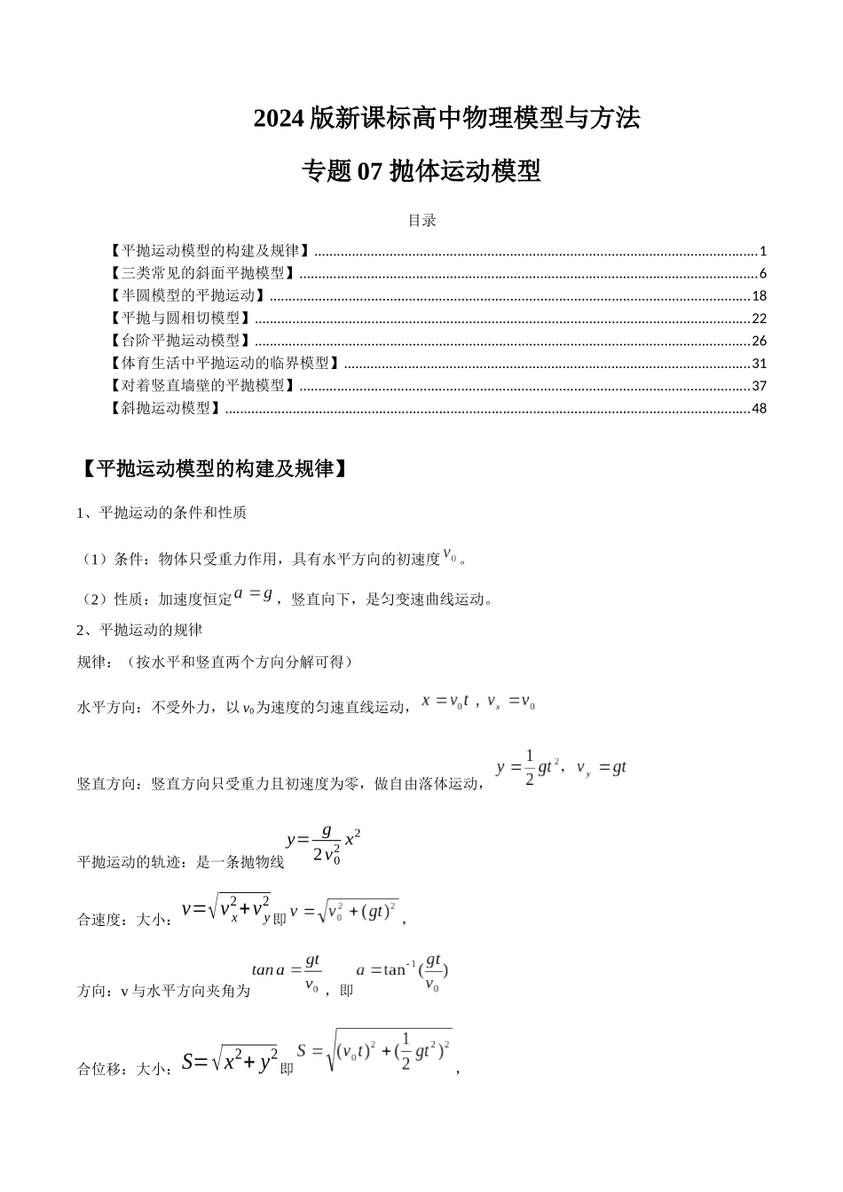 专题07 抛体运动模型---(学生版).docx_第1页