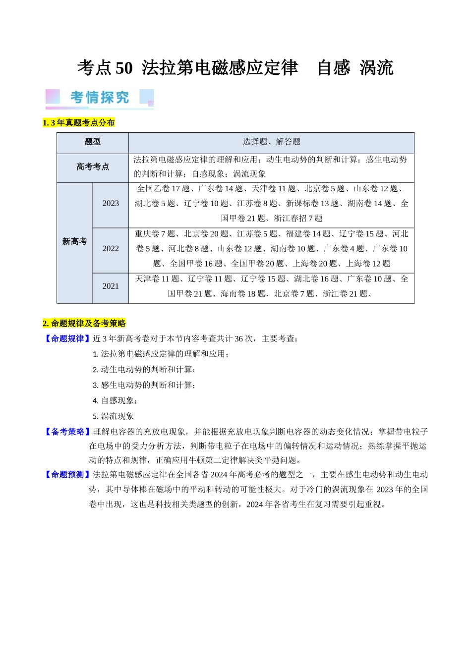 考点50 法拉第电磁感应定律 自感和涡流(核心考点精讲+分层精练)解析版.docx_第1页