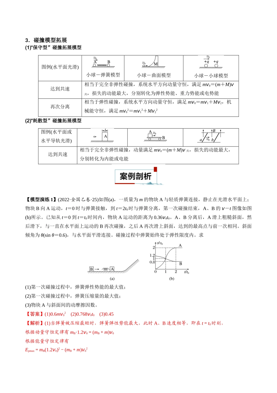 专题07 碰撞模型及其拓展(教师版).docx_第2页