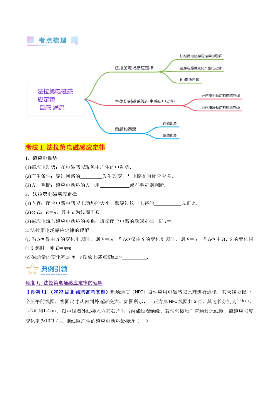考点50  法拉第电磁感应定律  自感和涡流（核心考点精讲+分层精练）原卷版.docx_第2页