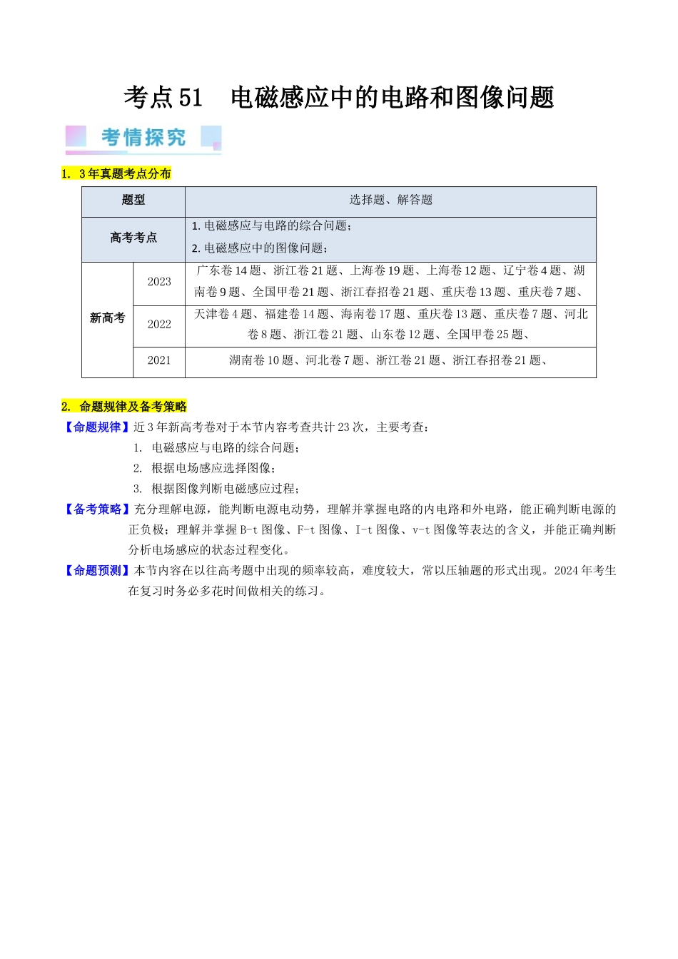 考点51  电磁感应中的电路和图像问题（核心考点精讲+分层精练）原卷版.docx_第1页