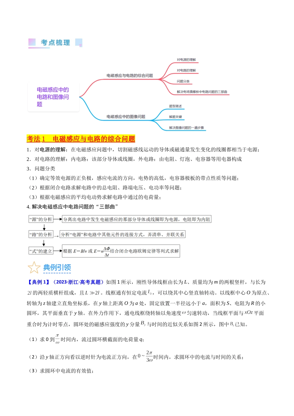 考点51  电磁感应中的电路和图像问题（核心考点精讲+分层精练）原卷版.docx_第2页