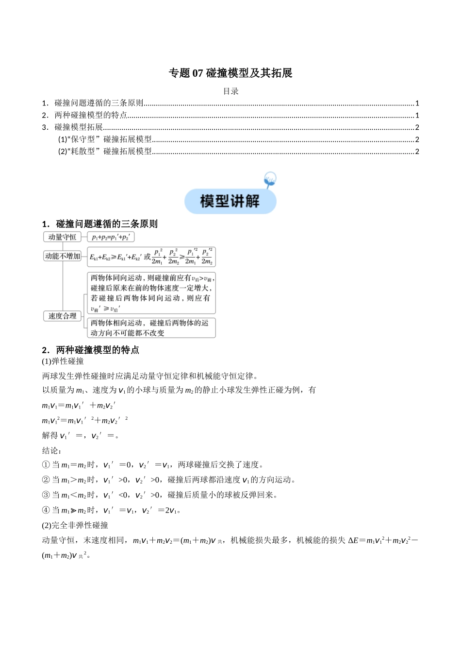 专题07 碰撞模型及其拓展(原卷版).docx_第1页