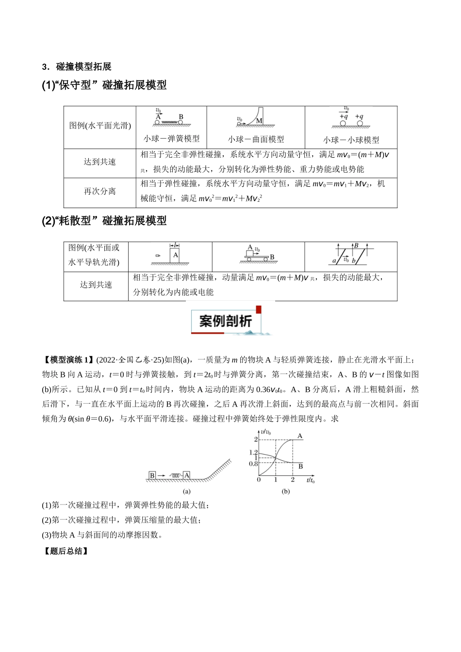 专题07 碰撞模型及其拓展(原卷版).docx_第2页