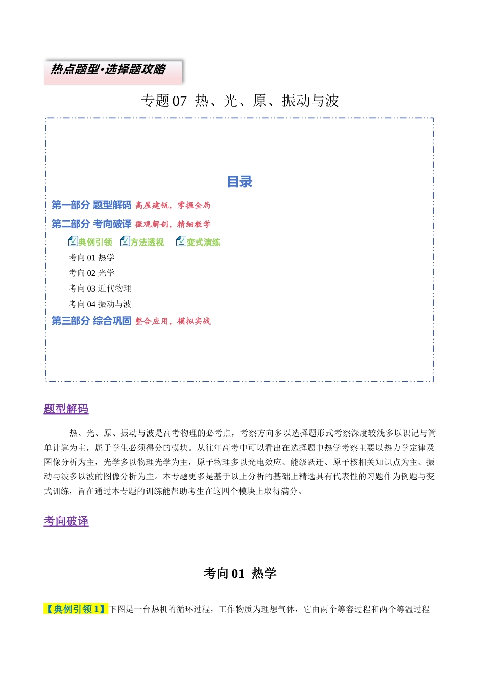专题07 热、光、原、振动与波(4大题型)(题型专练)(全国通用)(教师版).docx_第1页