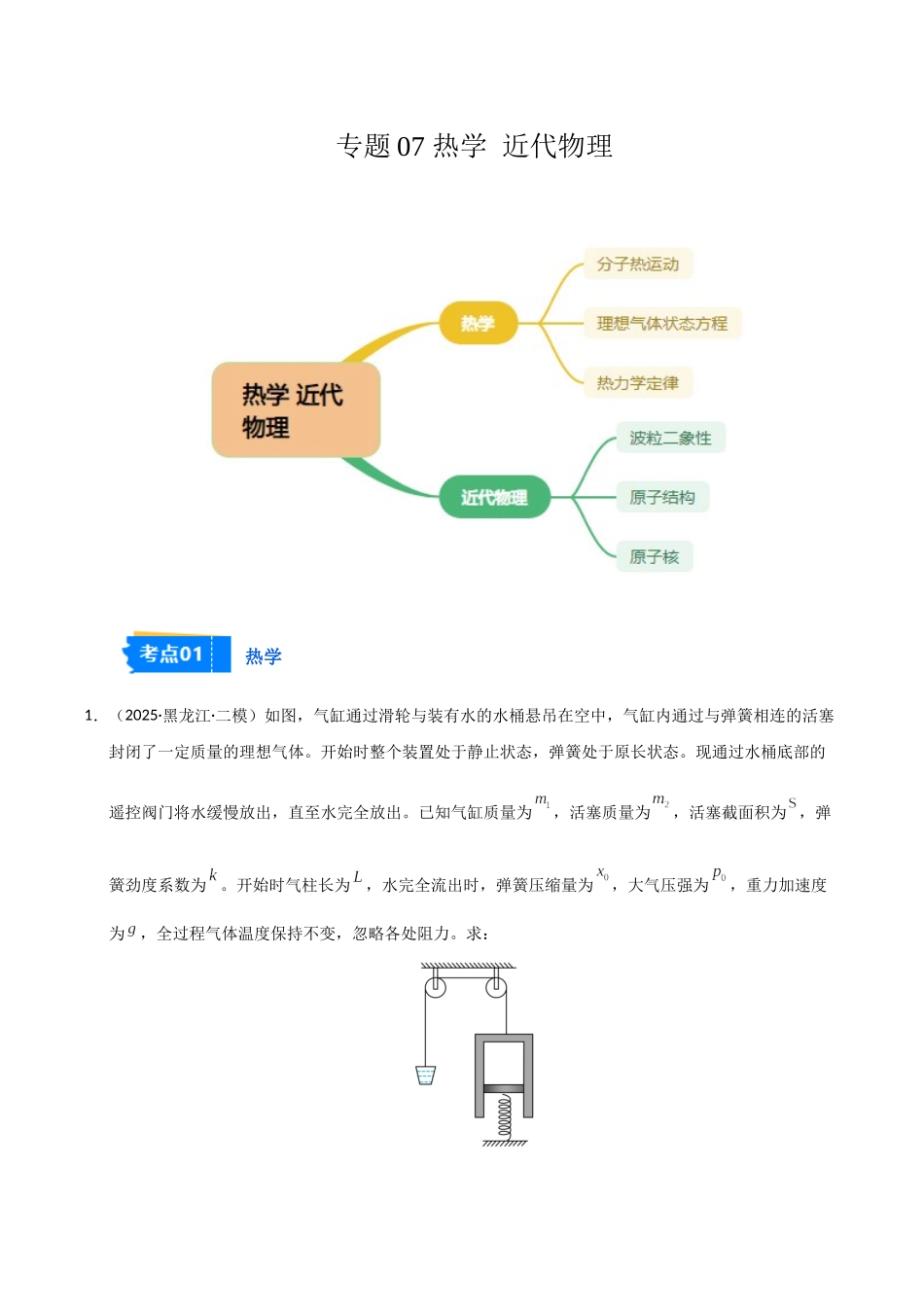 专题07 热学 近代物理(黑吉辽蒙)(教师版).docx_第1页