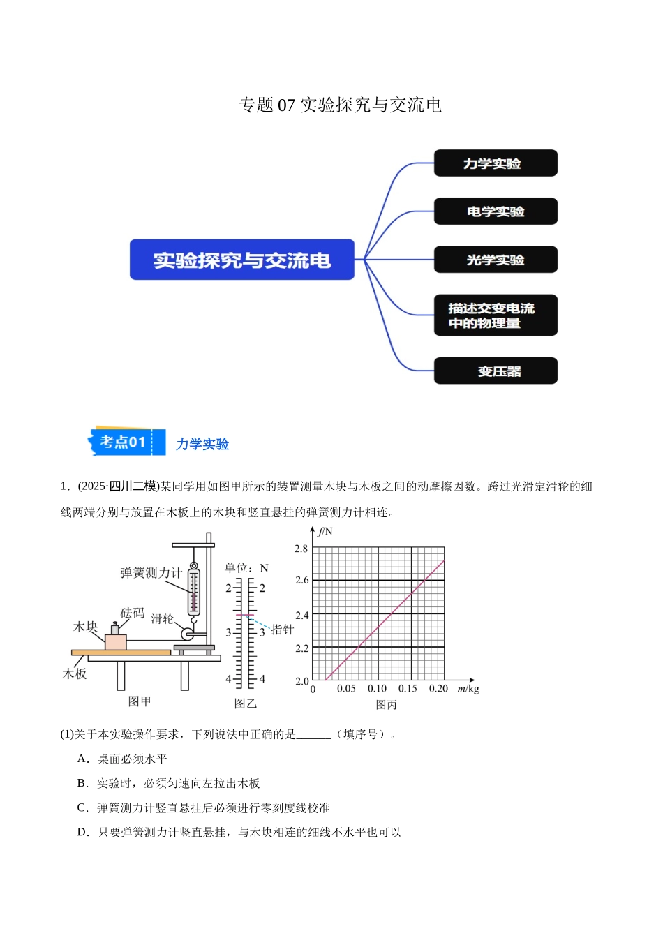 专题07 实验探究与交流电(教师版).docx_第1页