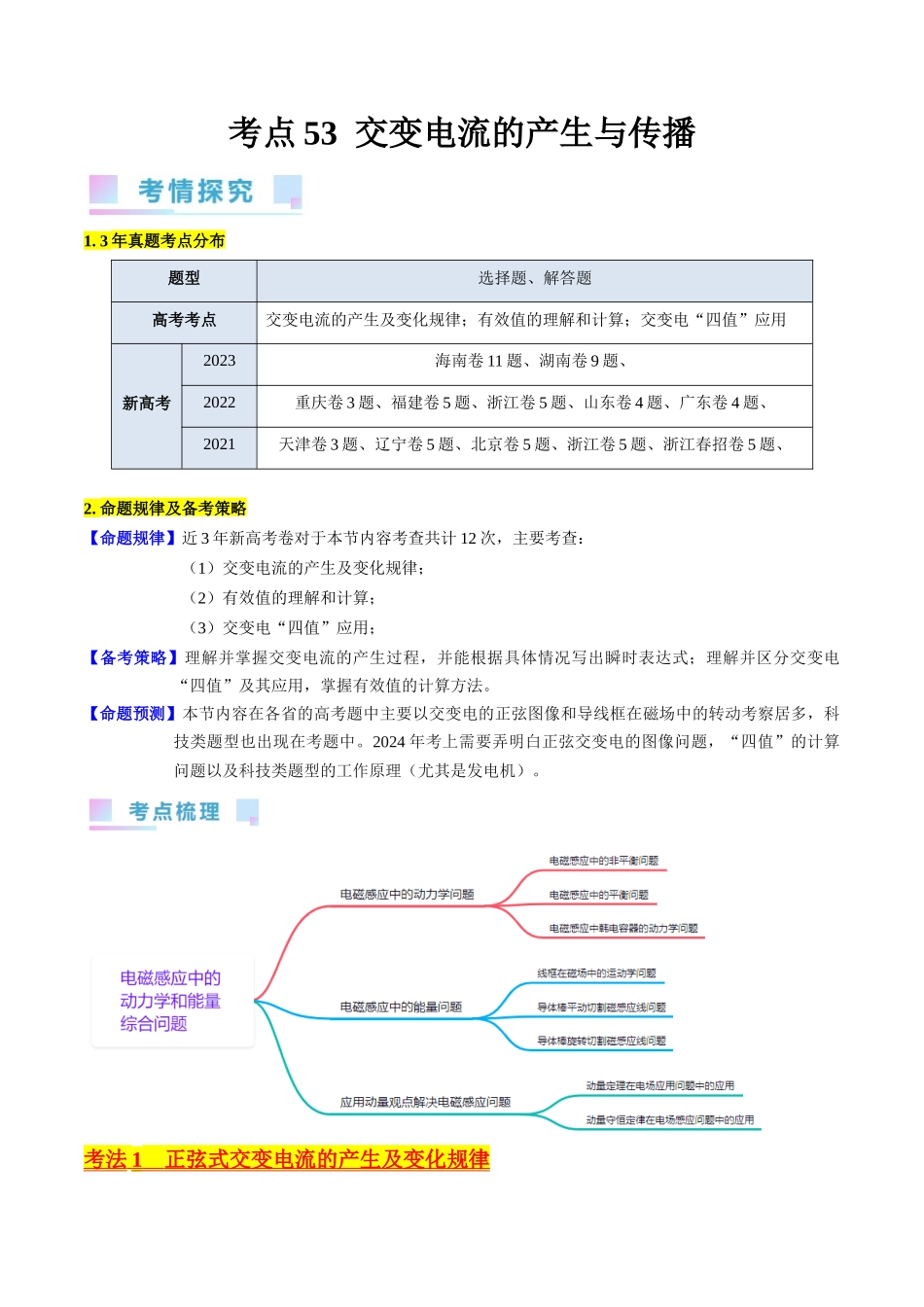 考点53 交变电流的的产生与传播(核心考点精讲+分层精练)解析版.docx_第1页
