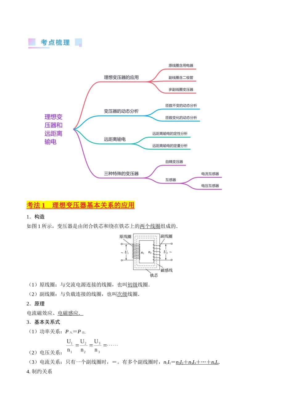 考点54 理想变压器和远距离输电(核心考点精讲+分层精练)解析版.docx_第2页