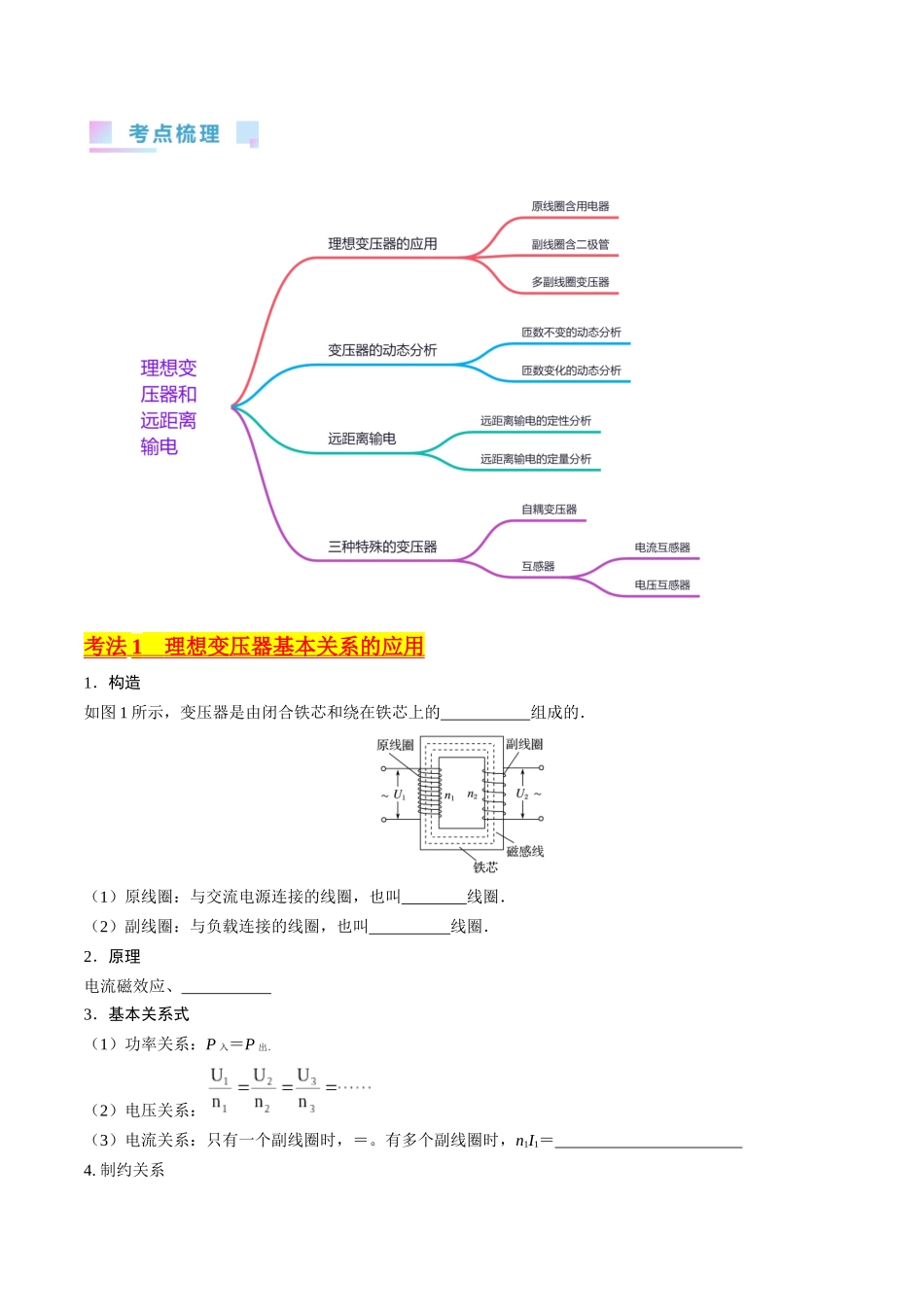 考点54  理想变压器和远距离输电（核心考点精讲+分层精练)原卷版.docx_第2页