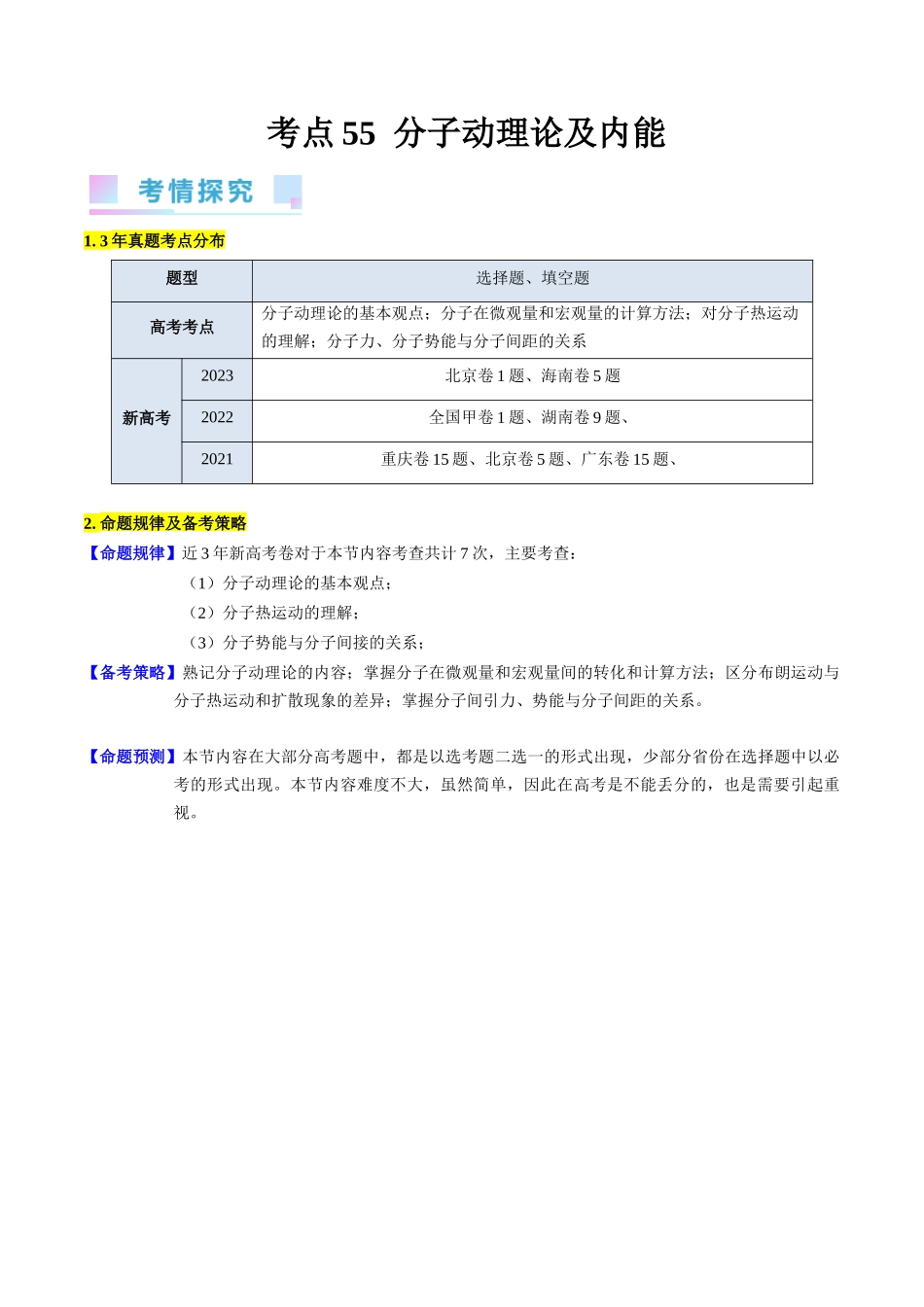 考点55 分子动理论及内能(核心考点精讲+分层精练)解析版.docx_第1页