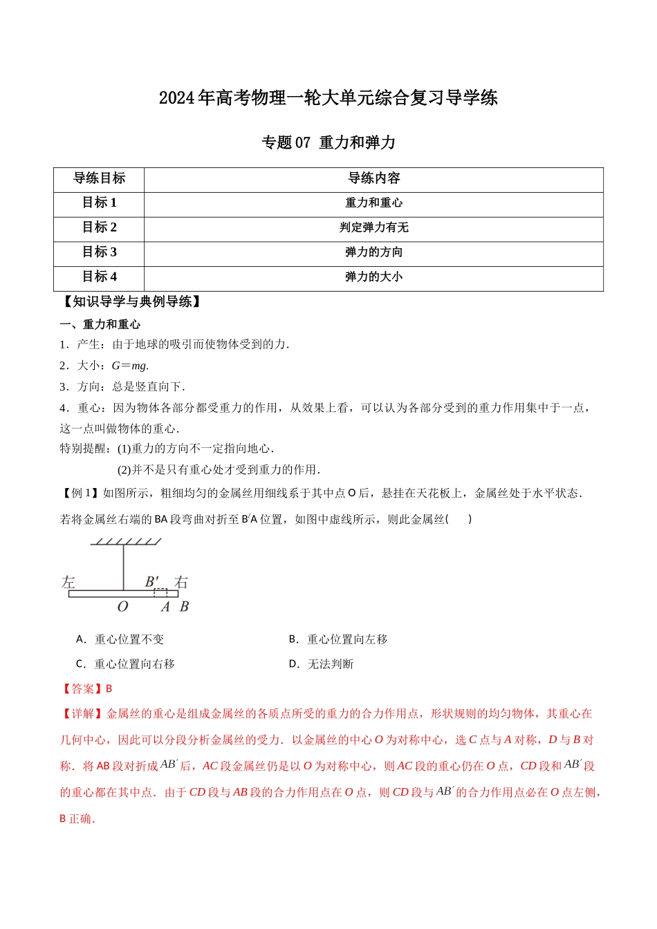 专题07 重力和弹力(解析版).docx_第1页