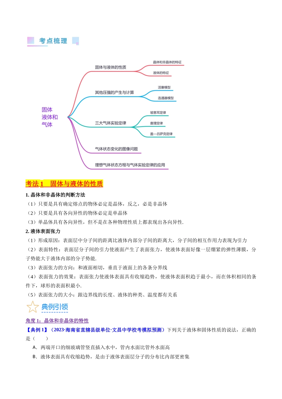考点56 固体 气体和液体(核心考点精讲+分层精练)解析版.docx_第2页