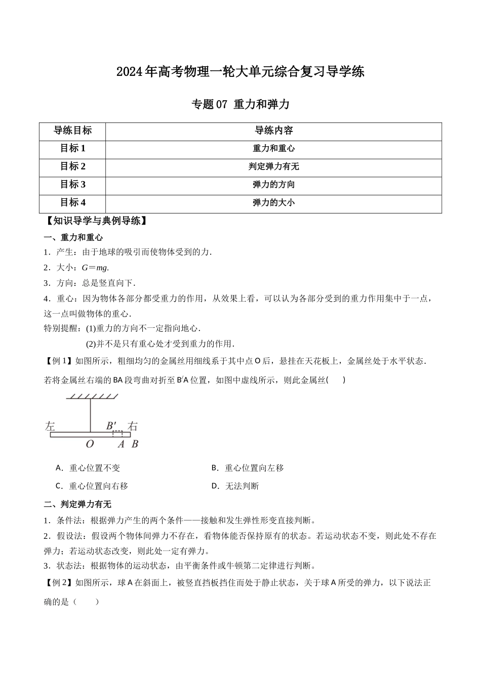 专题07 重力和弹力(原卷版).docx_第1页