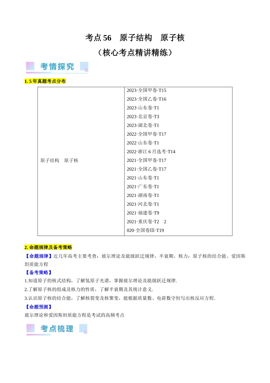 考点56　原子结构　原子核（解析版）.docx_第1页