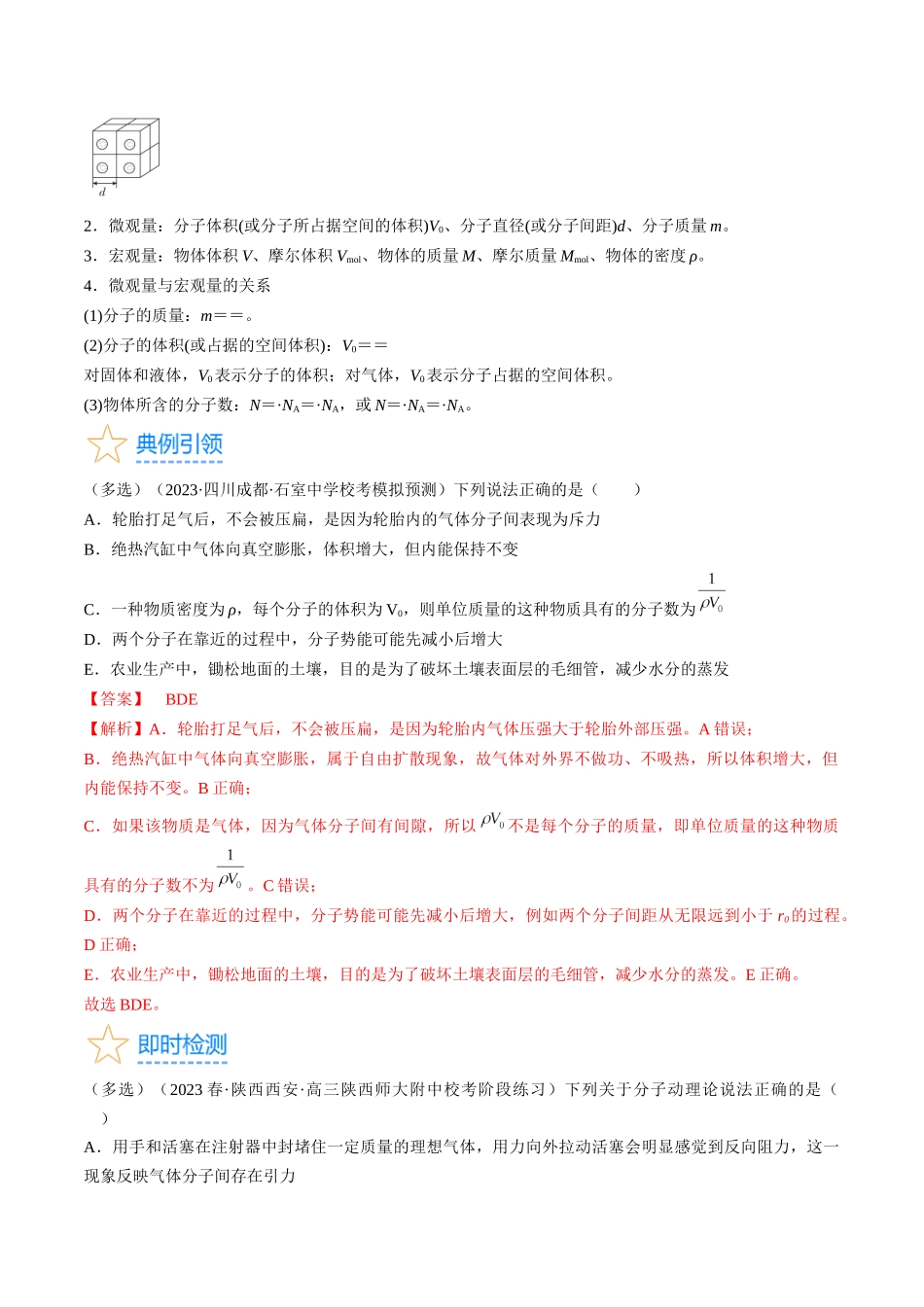 考点57  分子动理论  固体和液体（解析版）.docx_第3页