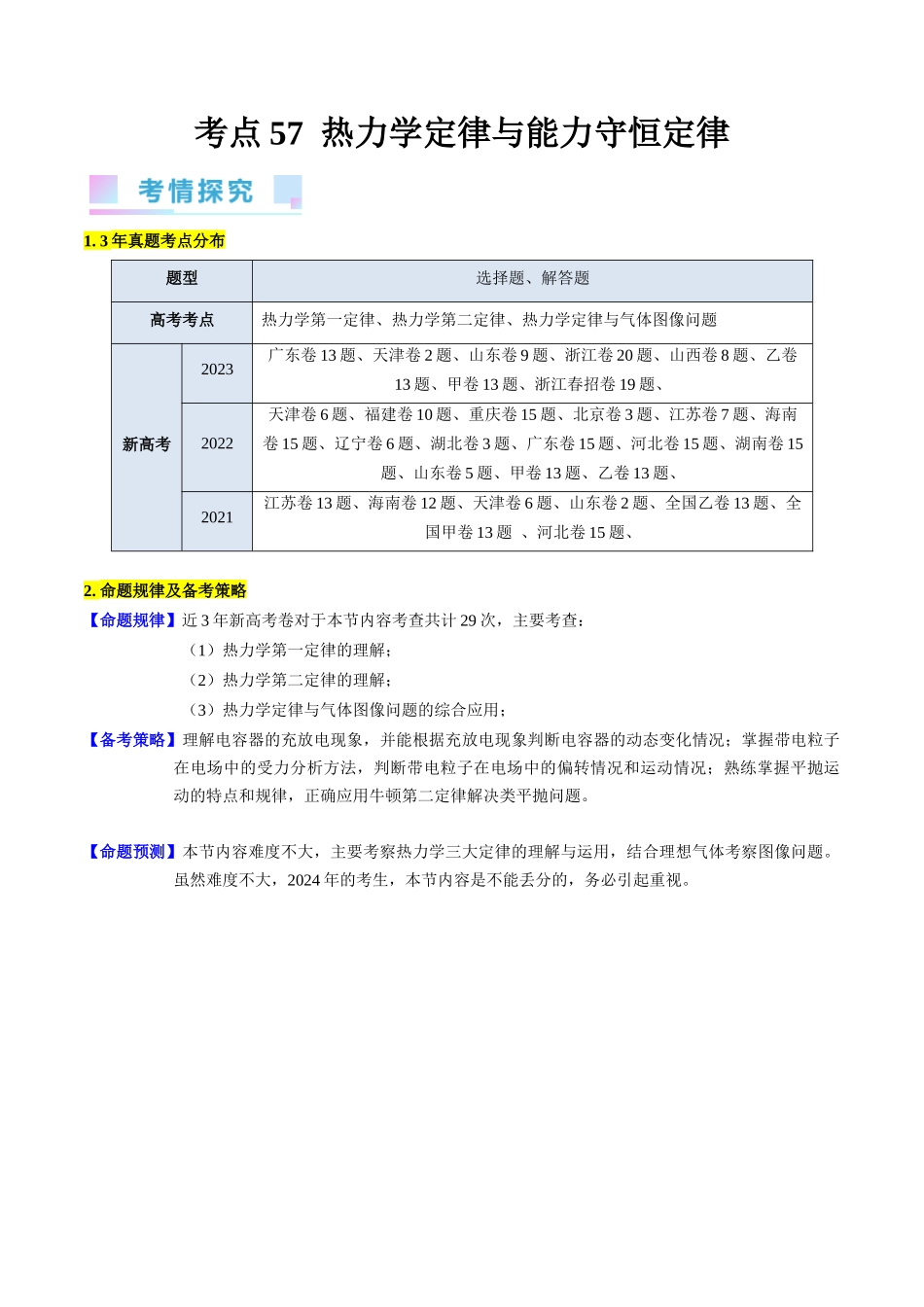 考点57 热力学定律与能力守恒定律(核心考点精讲+分层精练)原卷版.docx_第1页