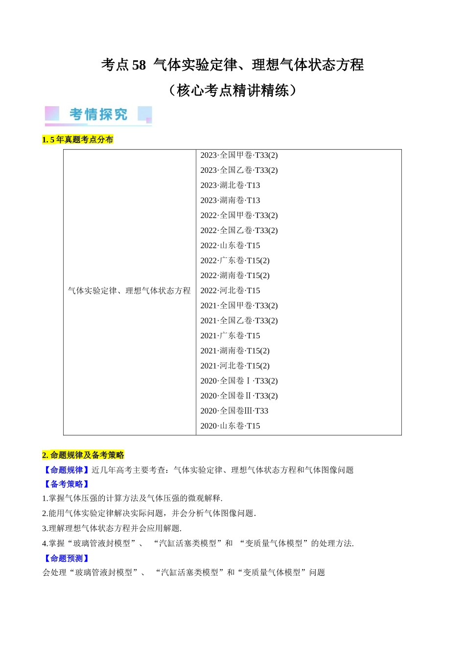 考点58  气体实验定律、理想气体状态方程（解析版）.docx_第1页