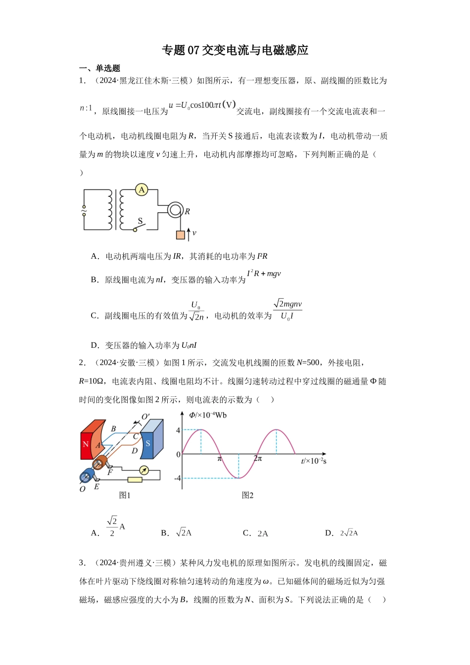 专题07交变电流与电磁感应(原卷版).docx_第1页