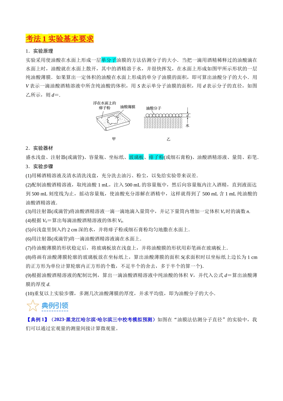 考点58 实验十二 油膜法估算分子的直径 -(核心考点精讲+分层精练)解析版.docx_第2页