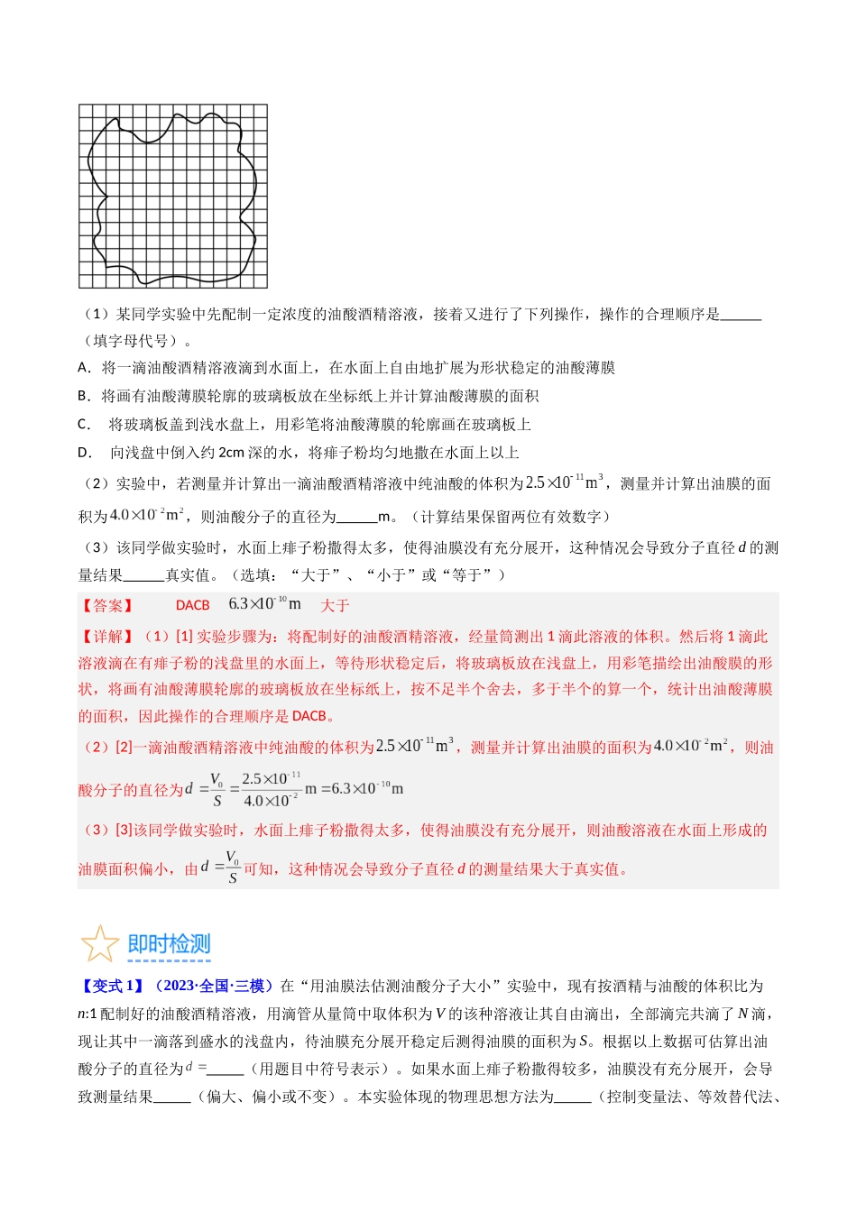 考点58 实验十二 油膜法估算分子的直径 -(核心考点精讲+分层精练)解析版.docx_第3页