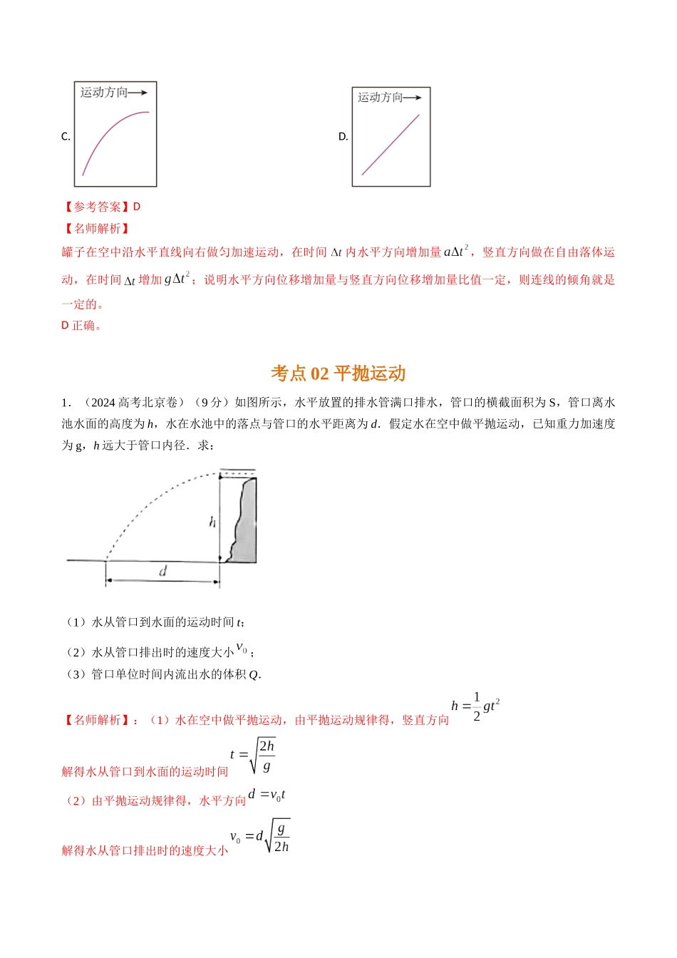 专题07抛体运动(全国通用)(解析版).docx_第3页