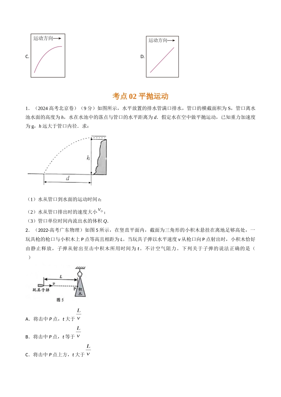专题07抛体运动(全国通用)(原卷版).docx_第3页