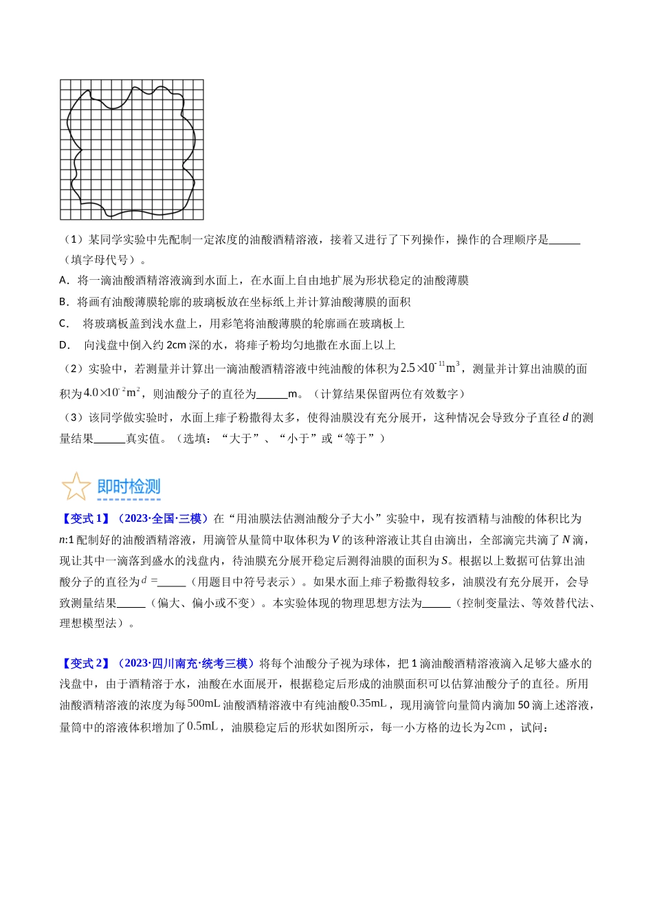考点58 实验十二 油膜法估算分子的直径 -(核心考点精讲+分层精练)原卷版.docx_第3页