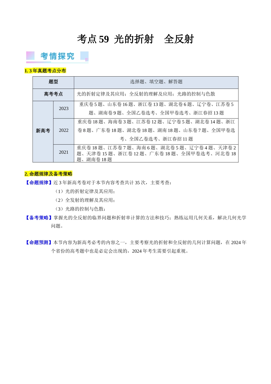 考点59 光的折射 全反射(核心考点精讲+分层精练)解析版.docx_第1页