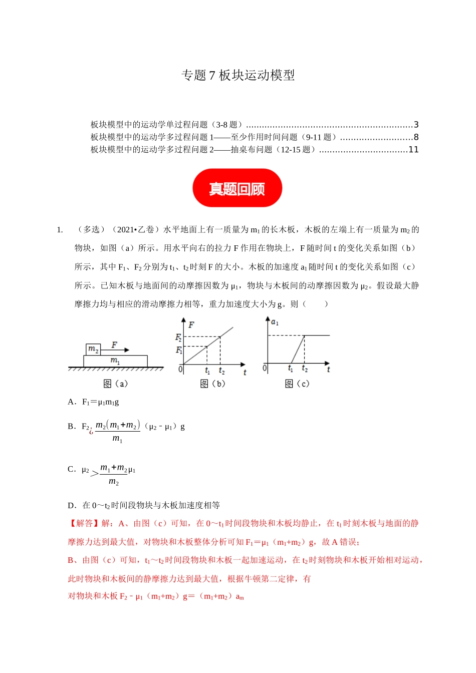 专题7 板块运动模型(解析版).docx_第1页